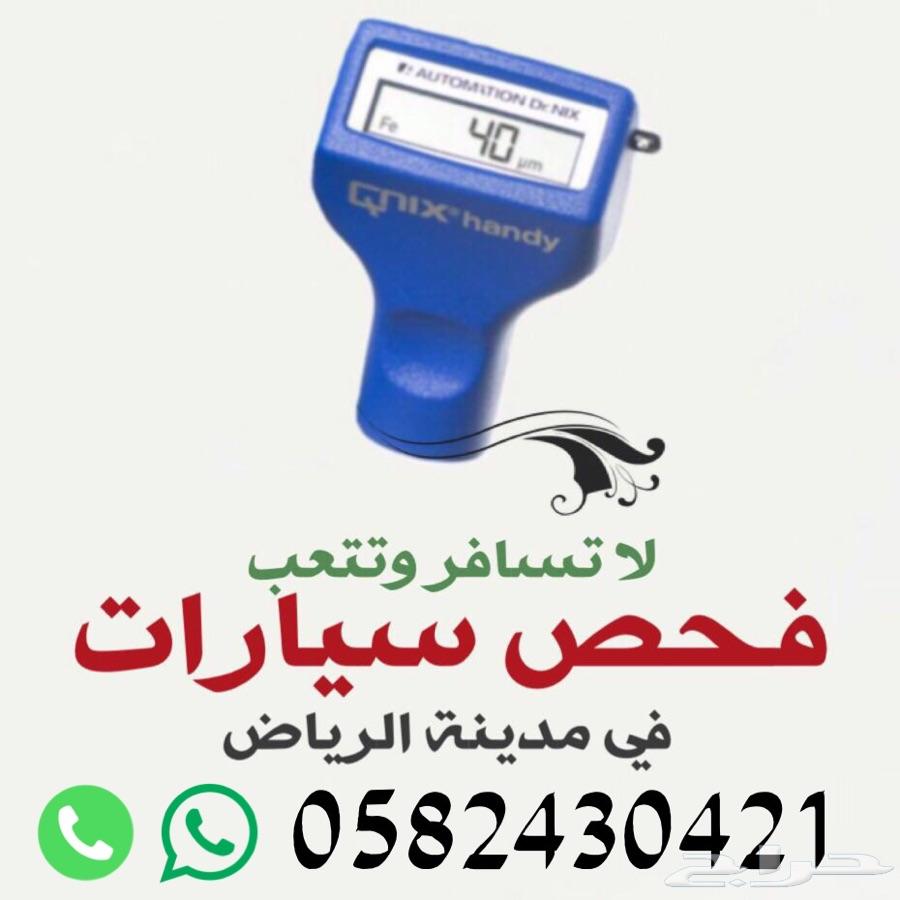 لخدمة فحص السيارات قبل الشراء وتخلصها لك
