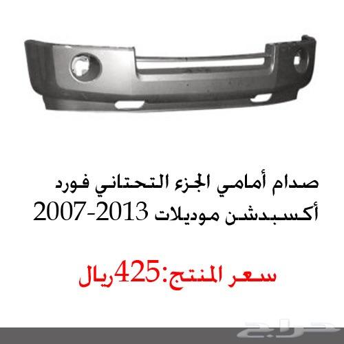 صدام اكسبديشن 2007-2014