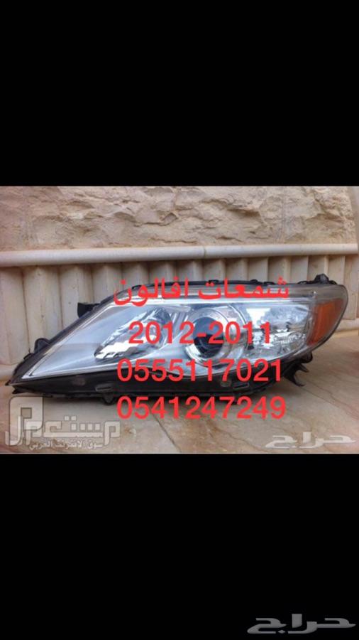 قطع غيار افالون تيوان 2011-2012 حياكم