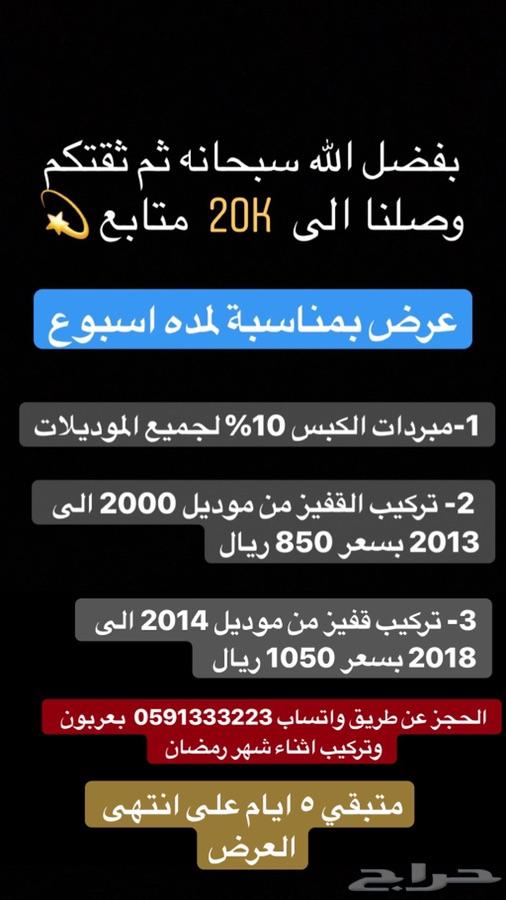 مهتم في تبريد القير واكسسوارات جمس وشفر