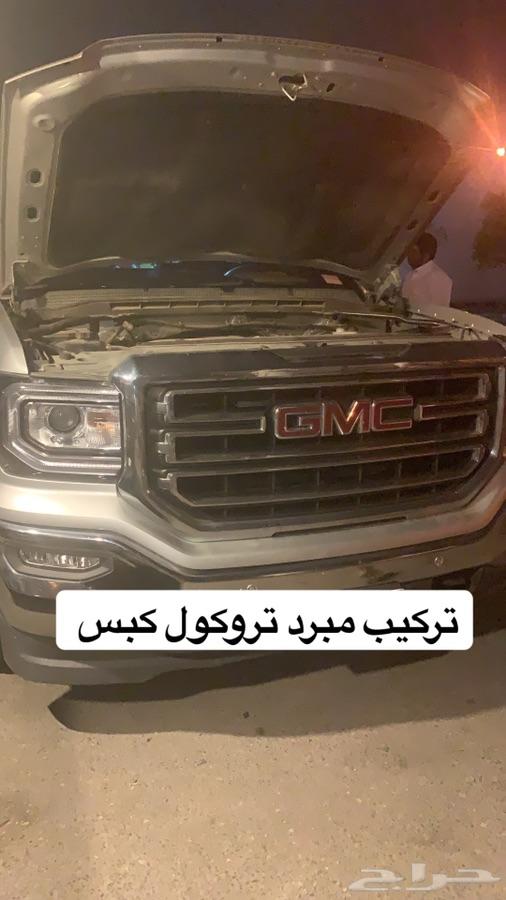 مهتم في تبريد القير واكسسوارات جمس وشفر