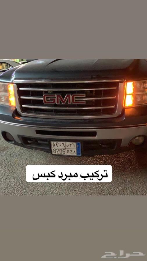 مهتم في تبريد القير واكسسوارات جمس وشفر