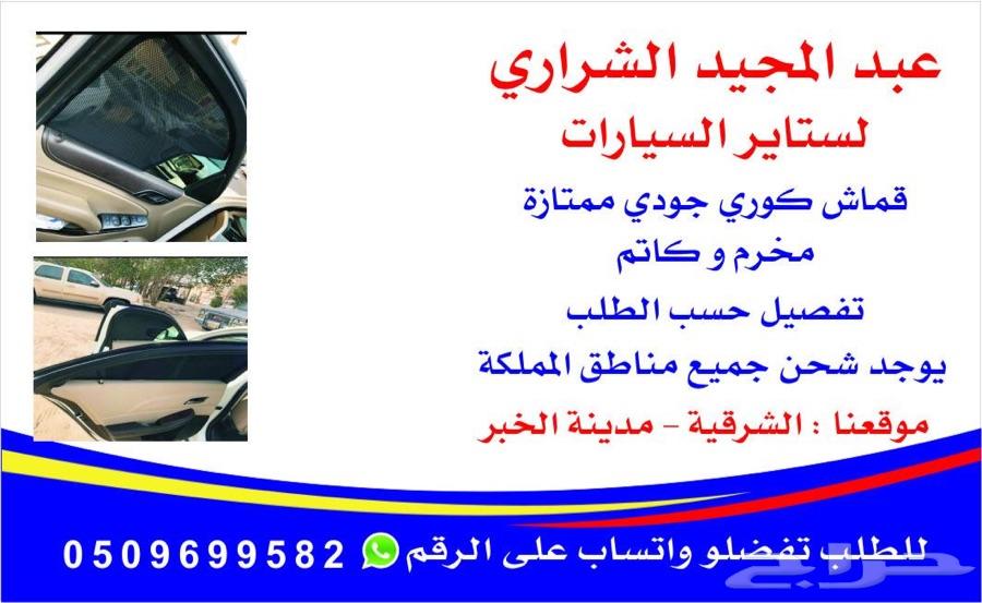 ستاير سيارات عازله عن شمس بدل تظليل