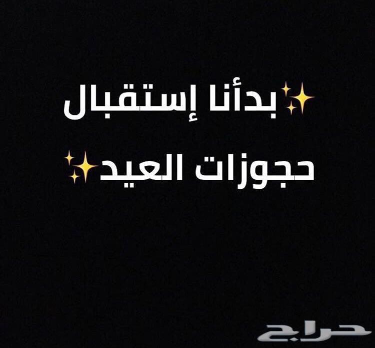 احجز استراحة العيد - جده - الاجاويد