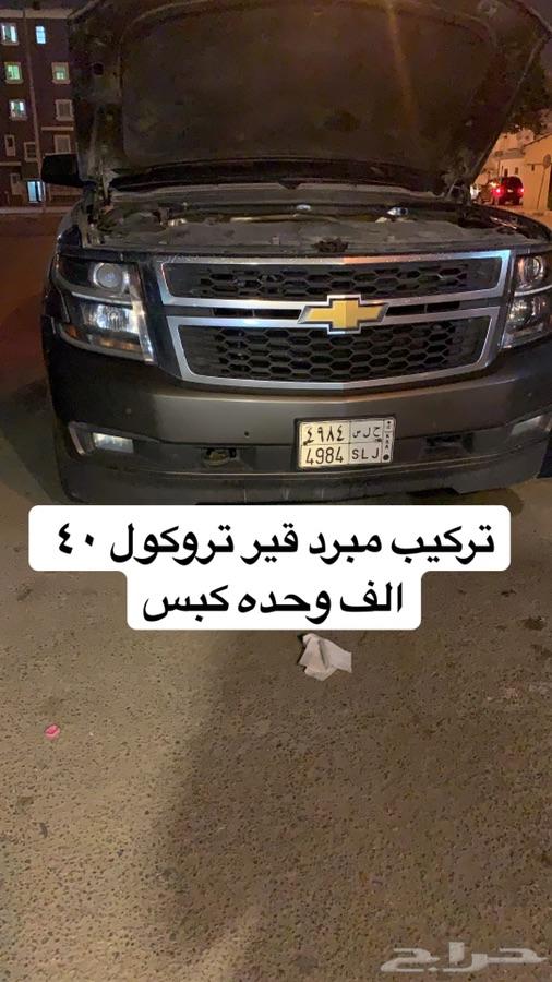تركيب مبرد تروكول اهواز كبس لجمس وشفر
