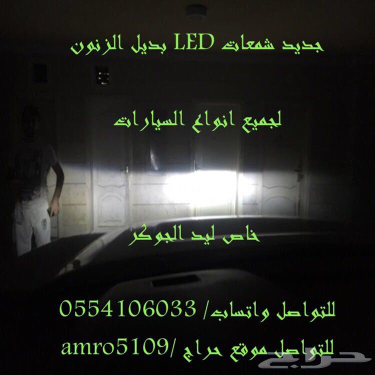 بديل الزينون ليد للسيارات