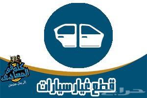 قطع غيار السيارات من تشليح الحاير وتوصيل