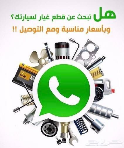 قطع غيار السيارات من تشليح الحاير وتوصيل