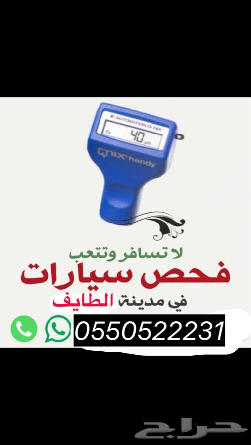 فحص الطايف بدقه عاليه جدا