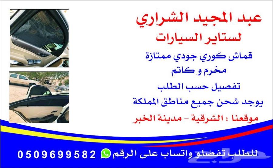 ستاير سيارات عازله عن شمس بدل تظليل