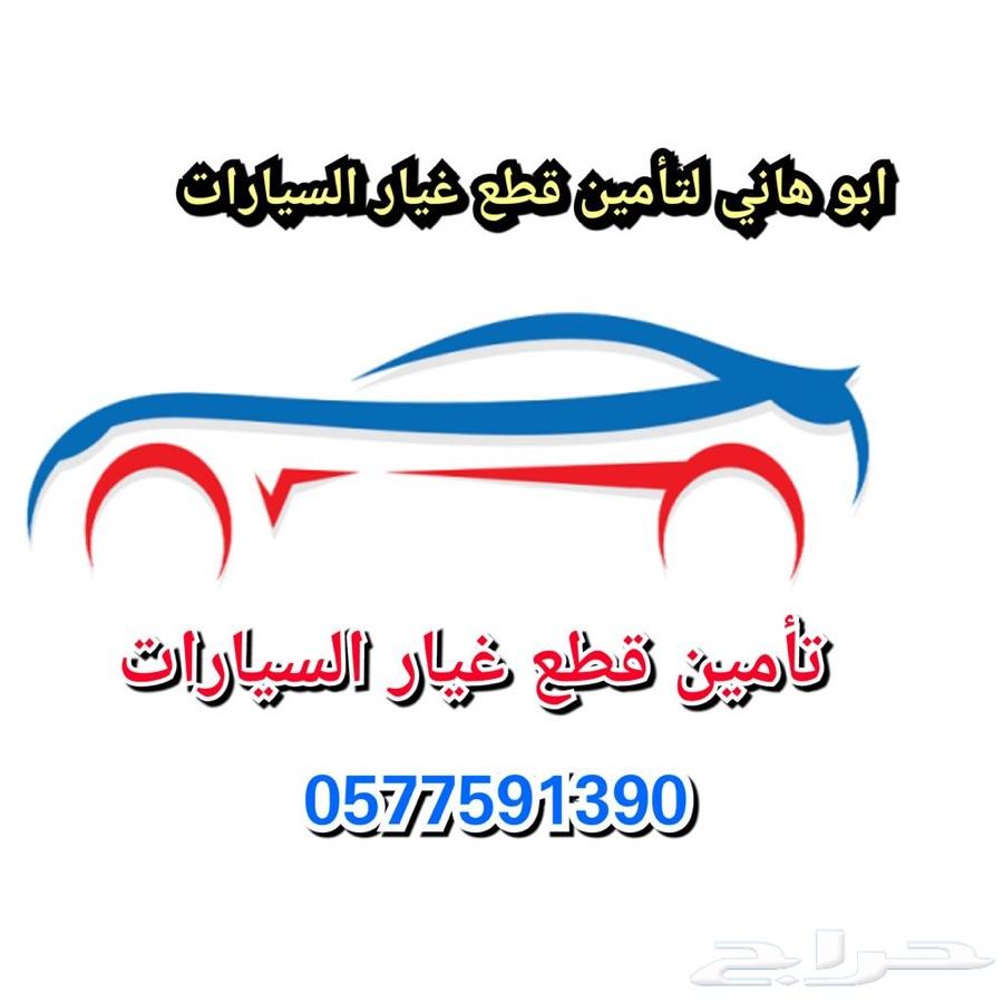قطع غيار السيارات من تشليح الحاير وتوصيل