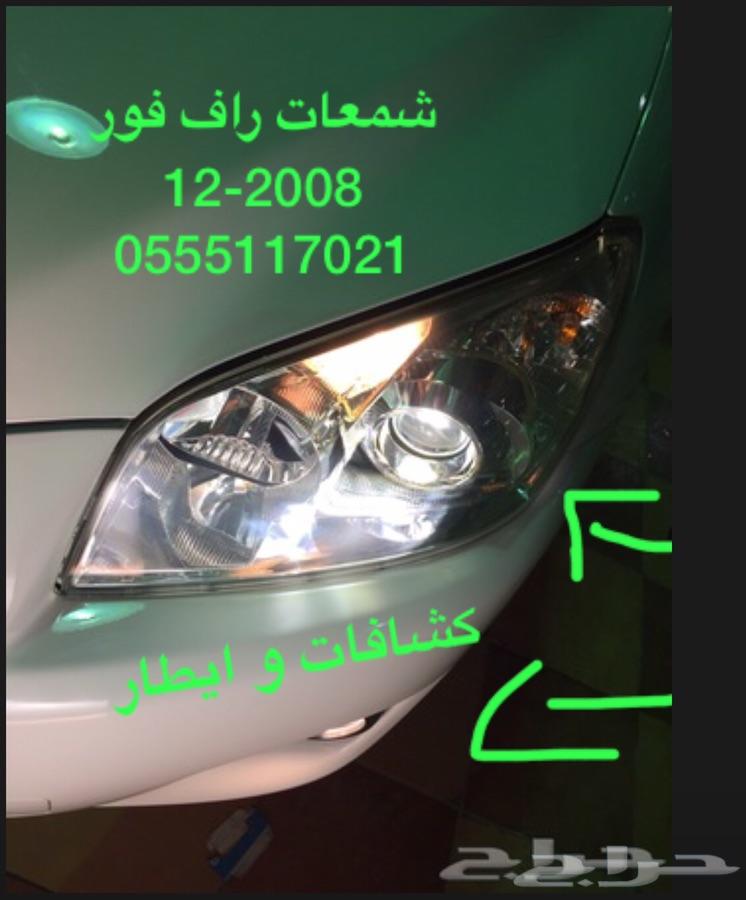 قطع راف فور 2008-2010-2012-2015
