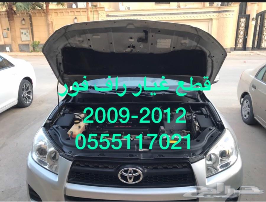 قطع راف فور 2008-2010-2012-2015