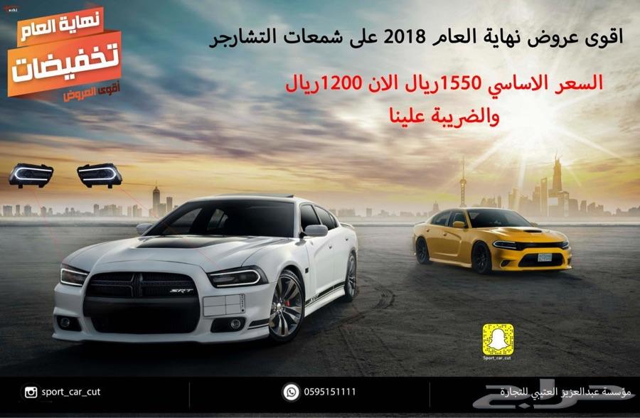 شمعات تشارجر 2014 بشكل 2018 افضل عرض