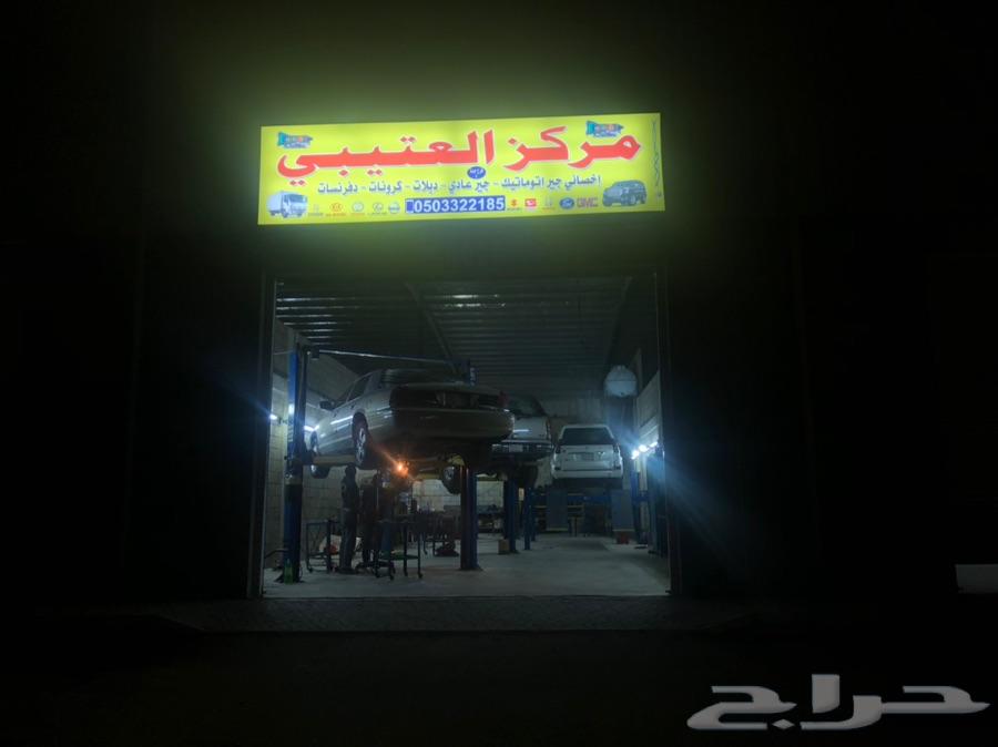 مركز العتيبي لصيانة الجير العادي والدبل