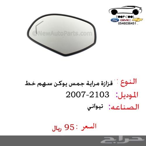 مراية جمس يوكن وتاهو