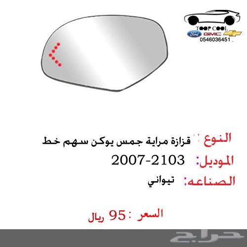 مراية جمس يوكن وتاهو