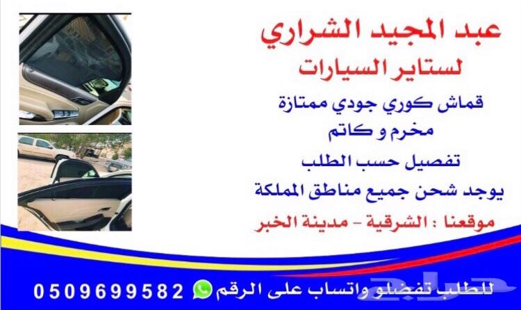 ستاير سيارات عازله عن شمس ظهريه