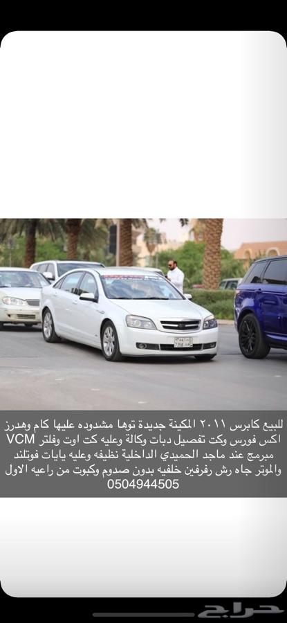 كابرس 2011 للبيع