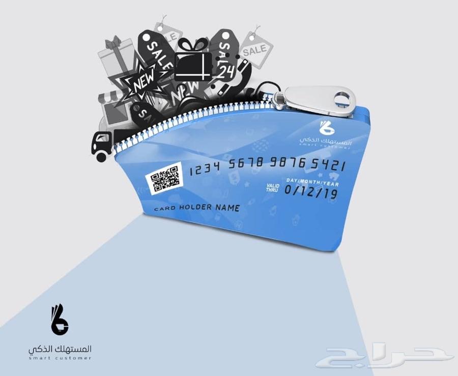بطاقة المستهلك الذكي
