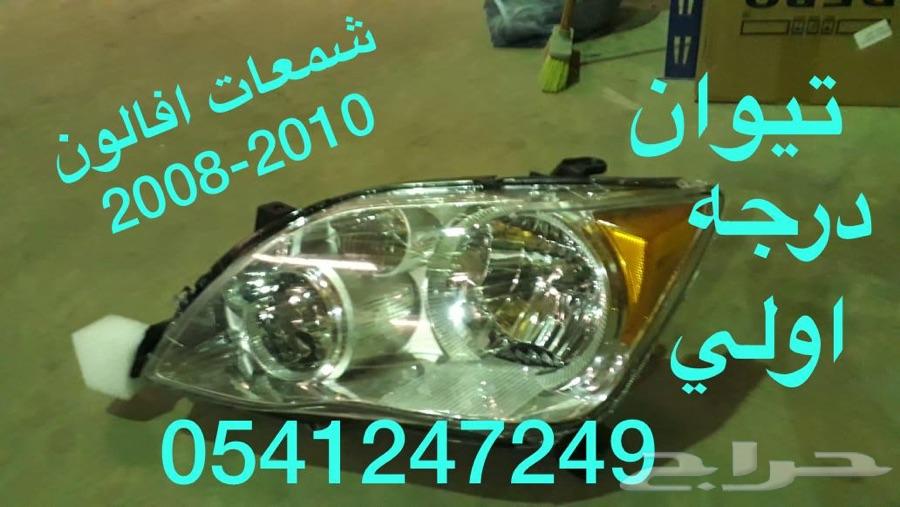 قطع افالون جديد تيوان. 2008-2011-2015