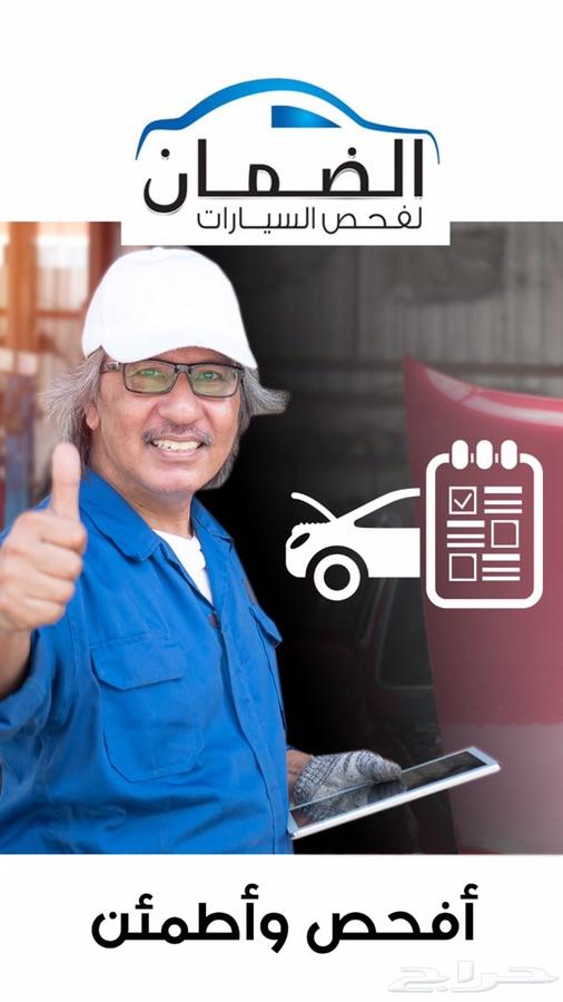 الضمان لفحص السيارات