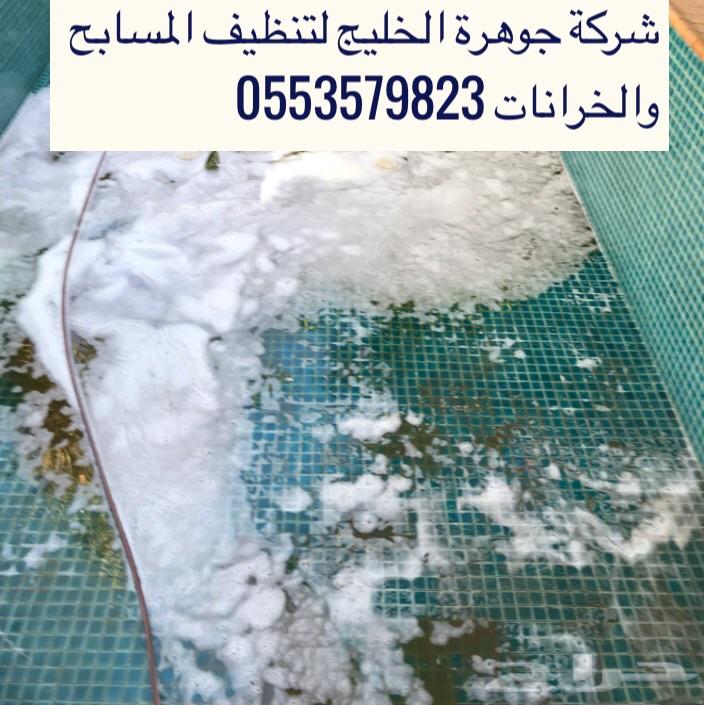شركة تنظيف خزانات ومسابح بالدمام والخبر