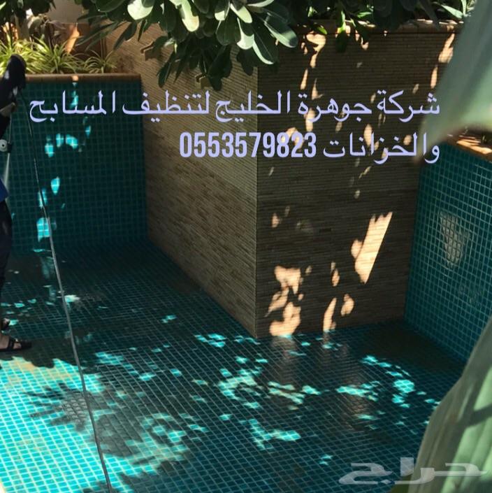 شركة تنظيف خزانات ومسابح بالدمام والخبر