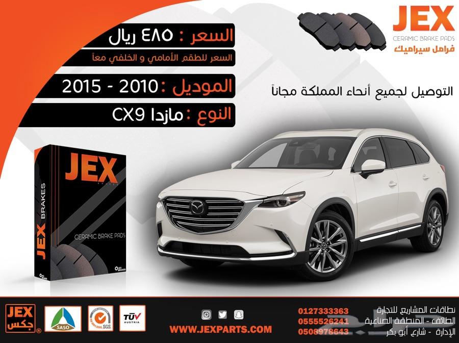 فرامل سيراميك مازدا CX9