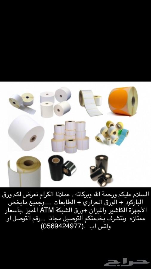 وراق الحراري لجهاز الكاشير