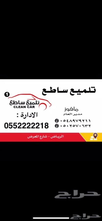 عرض تلميع ساطع لسيارات داخلي و خارجي