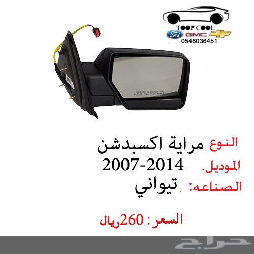 شبك اكسبديشن 2007-2012