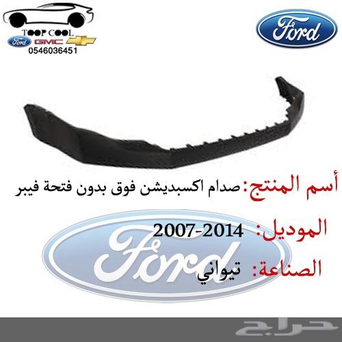 شبك اكسبديشن 2007-2012