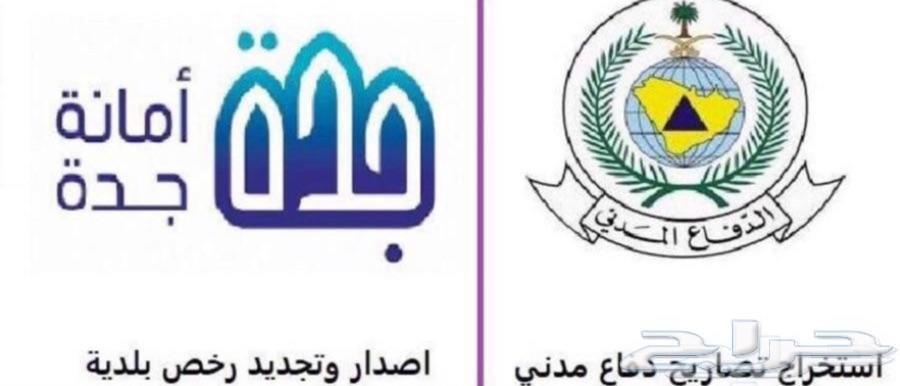 إصدار وتجديد رخص البلدية والدفاع المدني