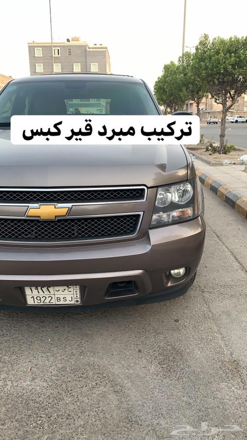 تركيب مبردات واكسسوارات جمس وشفر