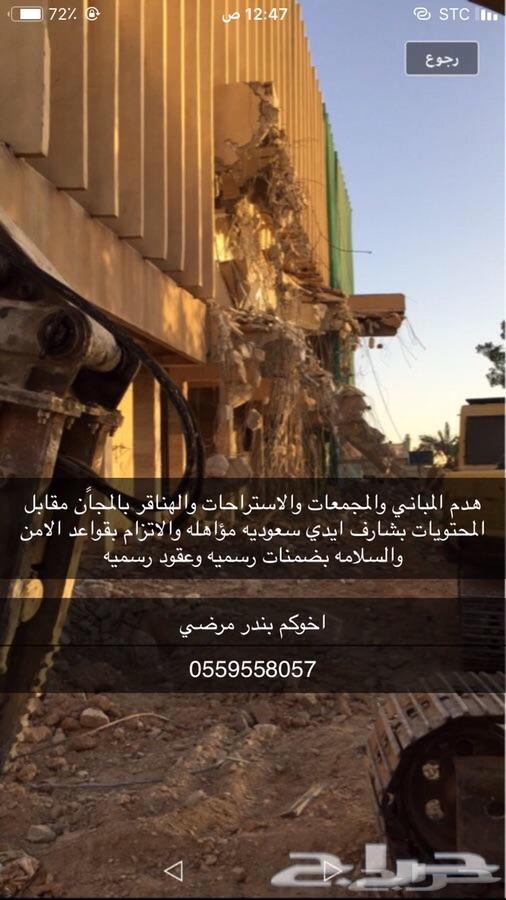 هدم المباني والمجمعات بالمجا ن