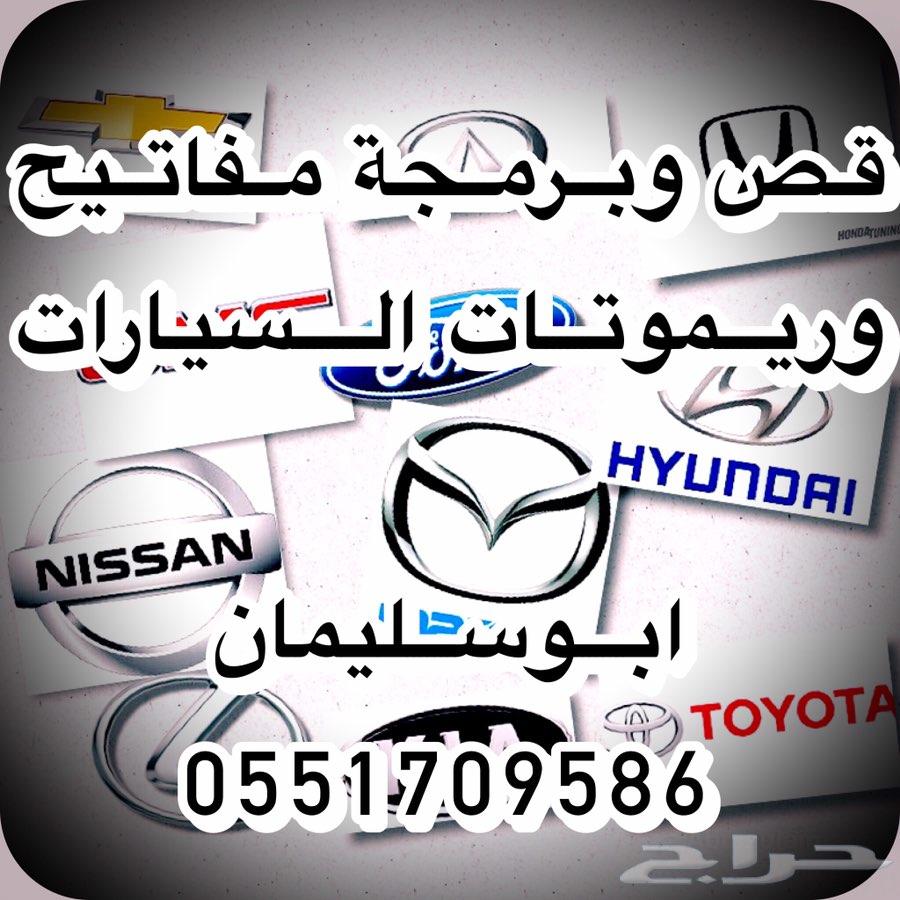 قص وبرمجة مفاتيح وريموتات السيارات