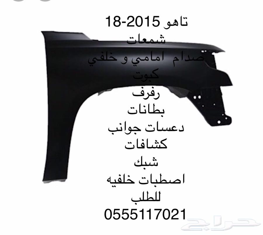 قطع غيار شفرلية تاهو 2007-2018 تيوان