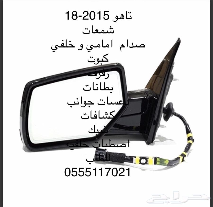 قطع غيار شفرلية تاهو 2007-2018 تيوان