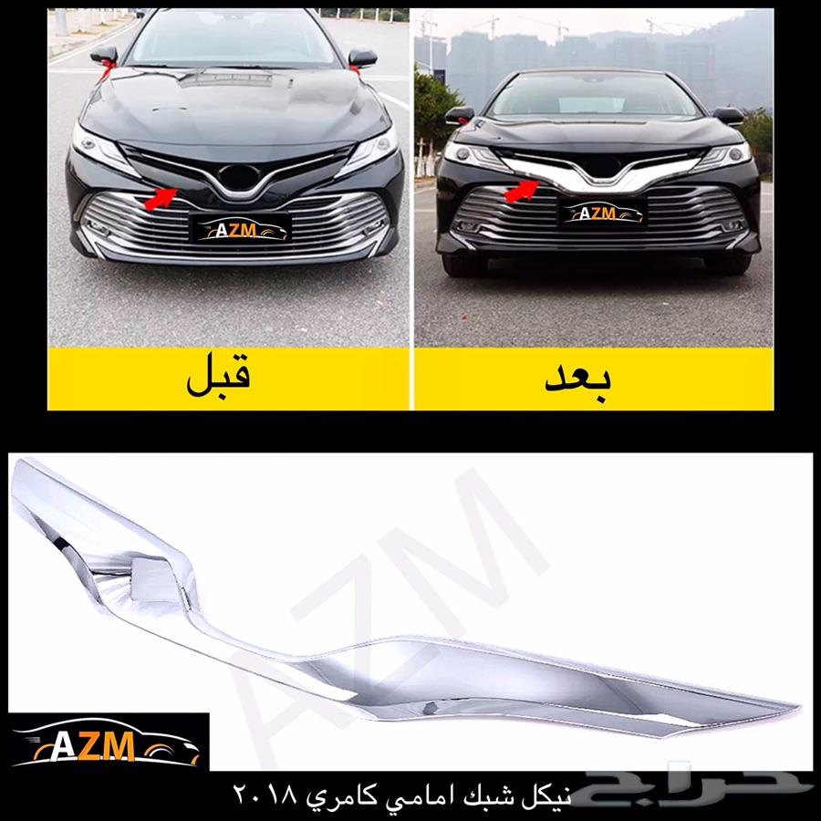 اكسسورات نياكل كامري 2018
