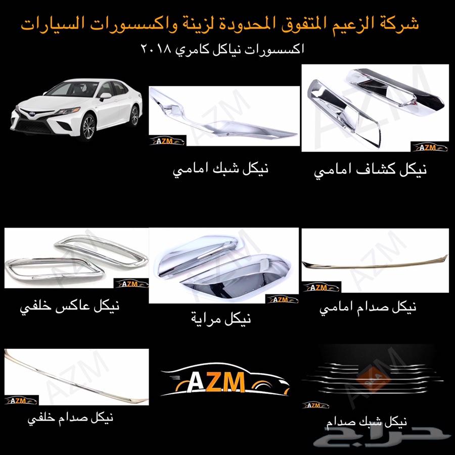 اكسسورات نياكل كامري 2018