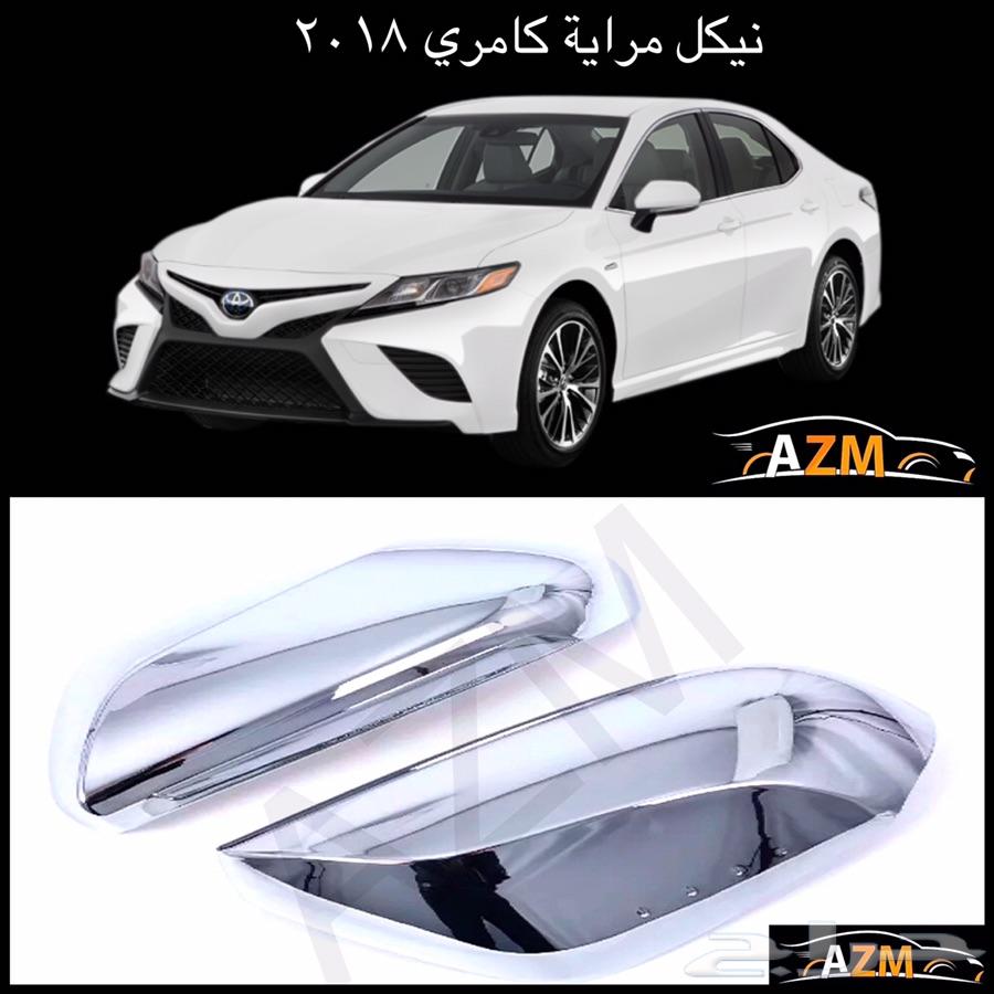 اكسسورات نياكل كامري 2018