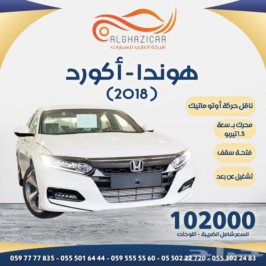 هوندا - أكورد ( 2018 )