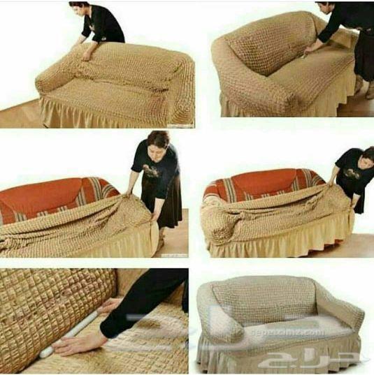 أغطية لجميع انواع الكنب جاهز وتفصيل
