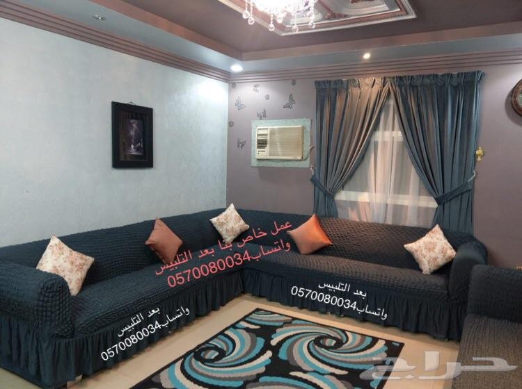 أغطية لجميع انواع الكنب جاهز وتفصيل