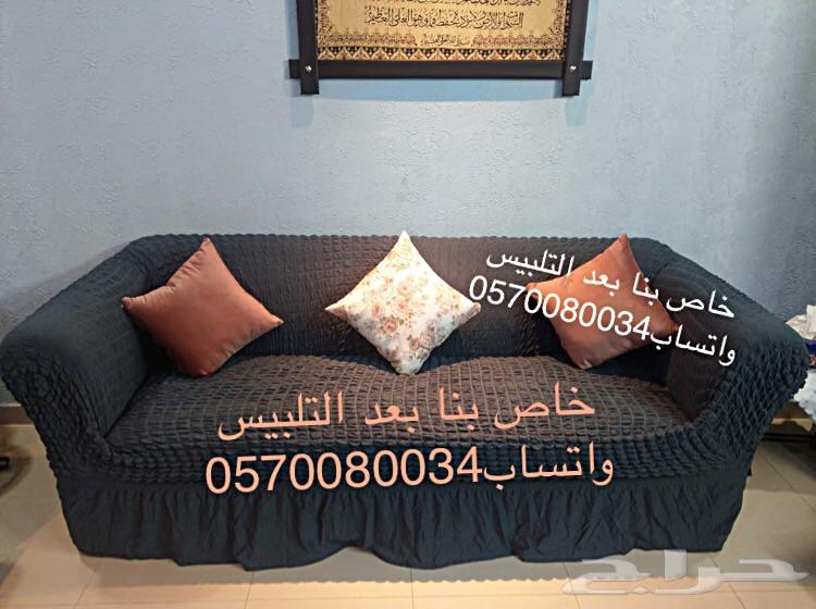 أغطية لجميع انواع الكنب جاهز وتفصيل