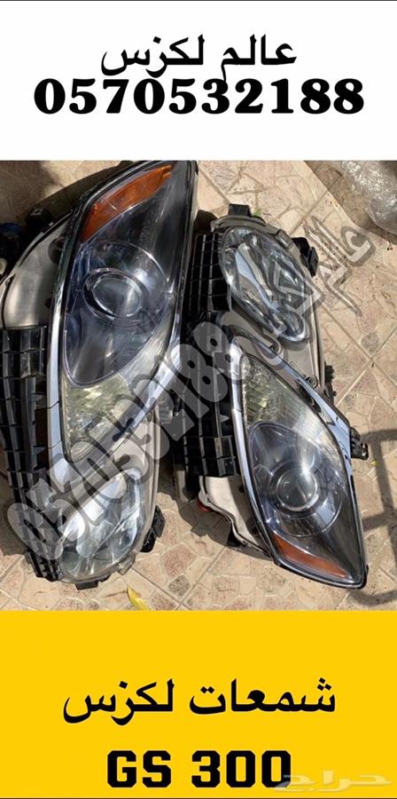 (عالم لكزس )قطع لكزس Ls460Ls430Gs300Es