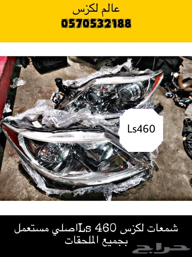 (عالم لكزس )قطع لكزس Ls460Ls430Gs300Es