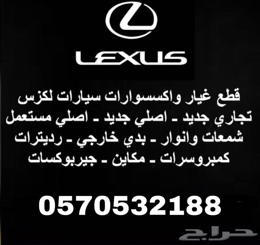 (عالم لكزس )قطع لكزس Ls460Ls430Gs300Es