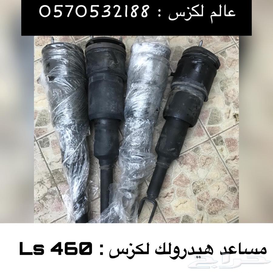 (عالم لكزس )قطع لكزس Ls460Ls430Gs300Es